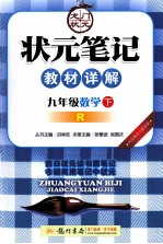 状元笔记教材详解 数学 九年级 下 R 内含教材习题答案