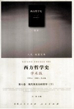 西方哲学史 第8卷 现代美学分析哲学 下 学术版