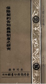 保险契约告知义务制度之研究