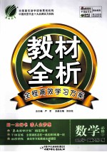 教材全析 数学 必修3 金四导 国际人教A版