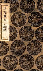 滇海虞衡志 附校勘记 1