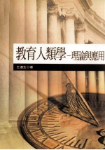 教育人类学:理论与应用