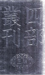 四部丛刊三编 白沙子 卷6-8