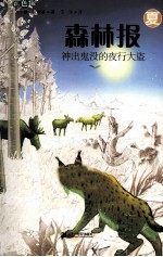 森林报 夏 神出鬼没的夜行大盗 彩色版