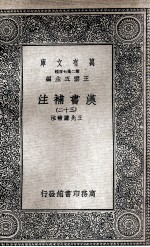 汉书补注 32