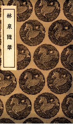 林泉随笔