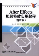 After Effects视频特效实用教程 第2版