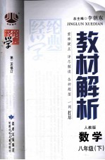 经纶学典 教材解析 数学 八年级 下 人教版