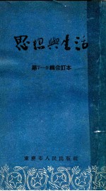 思想与生活 第7-9辑合订本