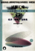 全国各类成人高等学校专科起点本科班招生（非师范类）试题汇编 1993-1997 第2册 经济（管理） 、法学类