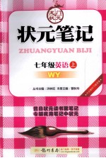 状元笔记 英语 七年级 上 WY