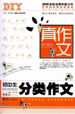 真作文 初中生分类作文