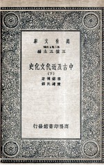 中古及近代文化史 下