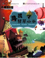 童话中国 寻找翡翠山谷