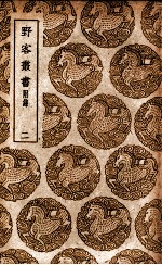 野客丛书 附录 2