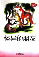 狐狸的故事 怪异的朋友