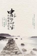 中外名家同题散文妙笔 人生 情感卷
