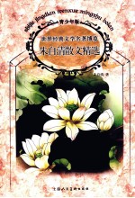 世界经典文学名著博览 朱自清散文精选 青少年版