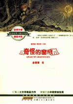 全国优秀儿童文学奖获奖作家精品书系 奇怪的窗帘