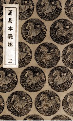 周易本义注 3