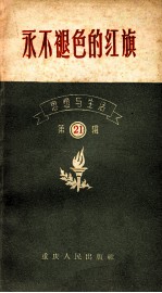 永不褪色的红旗 “思想与生活” 第21辑