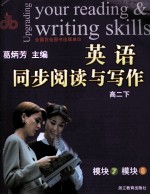 英语同步阅读与写作 高二 下
