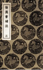 后汉书补注 3