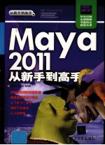 Maya 2011从新手到高手