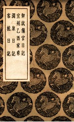 御试备官日记 及其他三种