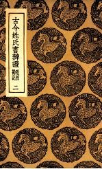 古今姓氏书辨证 附校勘记 2