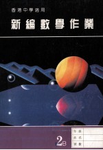 新编数学作业 第2册 B 香港中学适用