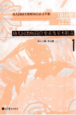 幼儿园园长教师岗位必读手册 1 幼儿园教师岗位要求及基本职责