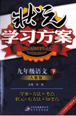 状元学习方案 语文 九年级 下 人教版