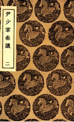 尹少宰奏议 2