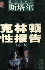 克林顿性报告 全译本