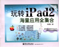 玩转iPad 2海量应用全集合 全彩