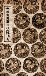 元和郡县图志 附阙卷逸文考证 7
