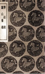 传疑录 及其他一种