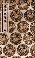 能改斋漫录 3