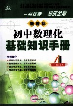 初中数理化基础知识手册 新课标