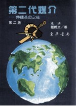 第二代媒介 传播革命之后 第2版