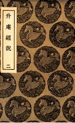 升庵经说 2