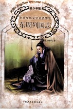 世界经典文学名著博览 东周列国志 青少年版