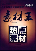 高中生素材王 热点素材