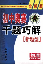 初中物理奥赛千题巧解 物理 全新版