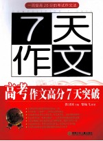 7天作文 高考作文高分7天突破