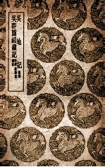 吴地记 后集 及其他一种