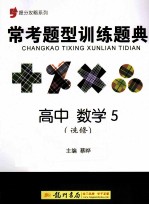常考题型训练题典 高中 数学5 选修