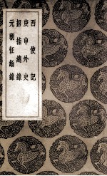 西使记 及其他三种