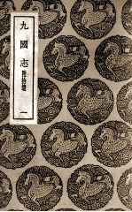 九国志 附拾遗 1